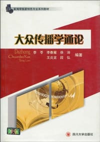 大众传播学通论 - 李苓等编著