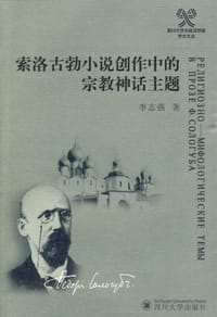 书籍 索洛古勃小说创作中的宗教神话主题的封面