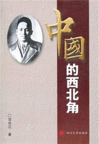 书籍 中国的西北角的封面