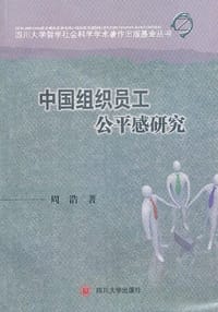 书籍 中国组织员工公平感研究的封面