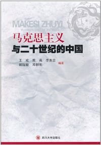 马克思主义与二十世纪的中国 - 无名图书