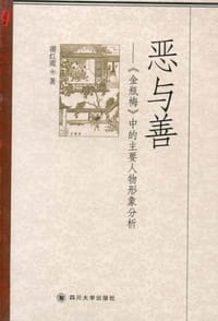 书籍 恶与善的封面