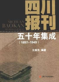 书籍 四川报刊五十年集成的封面