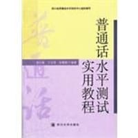 普通话水平测试实用教程