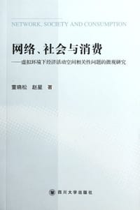 网络、社会与消费 - 董晓松