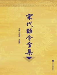 宋代诏令全集（全14册）