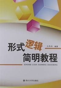 形式逻辑简明教程 - 王黔玲