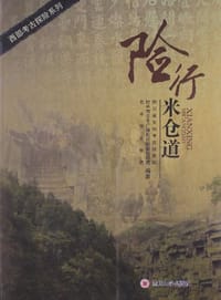 书籍 险行米仓道的封面