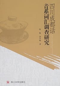 四川成都话音系词汇调查研究 - 无名图书