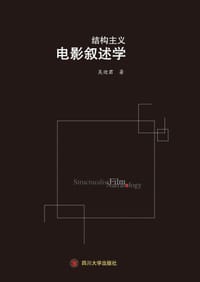 结构主义电影叙述学 - 吴迎君