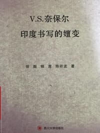 书籍 V.S.奈保尔印度书写的嬗变的封面