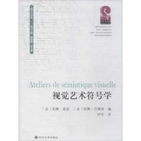 视觉艺术符号学