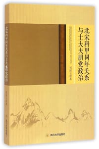 北宋科甲同年关系与士大夫朋党政治 - 祁琛云