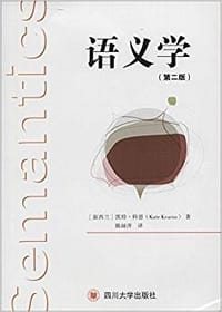语义学(第2版) - Kate  Kearns
