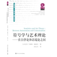 书籍 符号学与艺术理论的封面