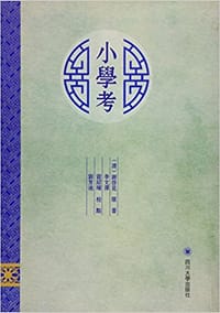 书籍 《小学考》校点的封面