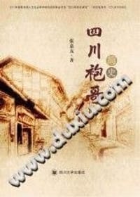 四川袍哥简史 - 张嘉有