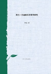 书籍 阿兰·巴迪欧艺术哲学研究的封面