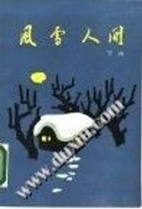 书籍 风雪人间的封面