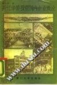 近代华侨投资国内企业概论