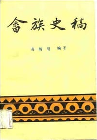 畲族史稿 - 蒋炳钊 编著