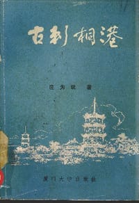 古刺桐港 - 庄为玑