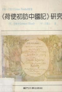 《荷使初訪中國記》研究 - 尼霍夫