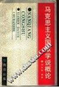 马克思主义国家学说概论 - 邹永贤