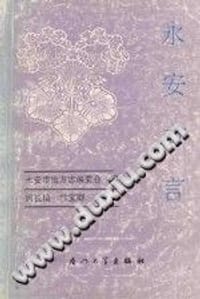 书籍 永安方言的封面