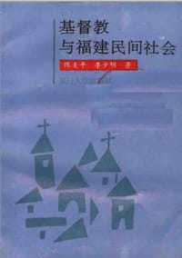 书籍 基督教与福建民间社会的封面