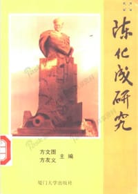 陈化成研究