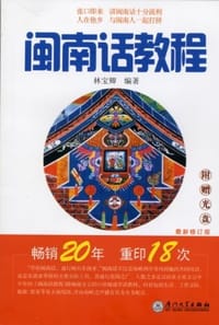 书籍 闽南话教程的封面
