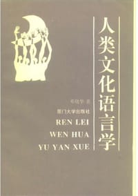 人类文化语言学