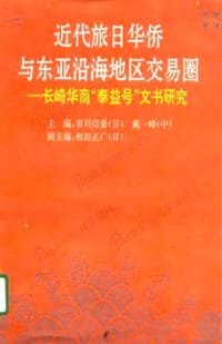 书籍 近代旅日华侨与东亚沿海地区交易圈的封面