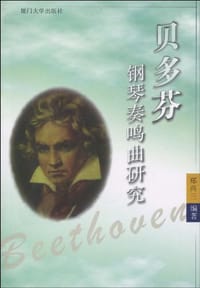 书籍 贝多芬钢琴奏鸣曲研究的封面