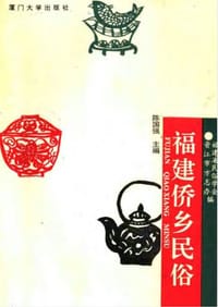 福建侨乡民俗 - 福建省民俗学会, 晋江市方志办