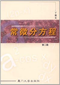 书籍 常微分方程的封面
