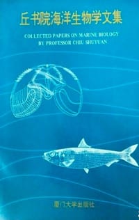 书籍 丘书院海洋生物学文集的封面