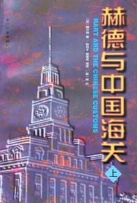 书籍 赫德与中国海关（上下册）的封面
