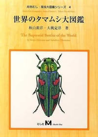 The buprestid beetles of the world 世界のタマムシ大図鑑 (2000)