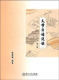 大学日语泛读
