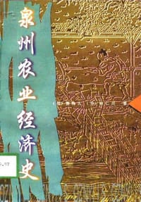书籍 泉州农业经济史的封面