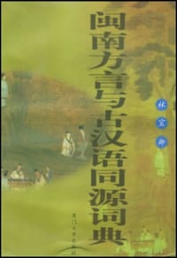 书籍 闽南方言与古汉语同源词典的封面