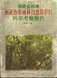 福建省南靖南亚热带雨林自然保护区科学考察报告