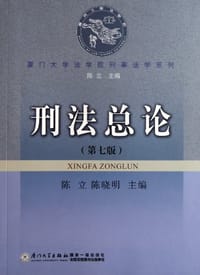 刑法总论