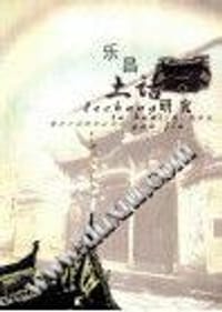 乐昌土话研究