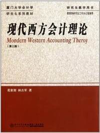 书籍 现代西方会计理论的封面