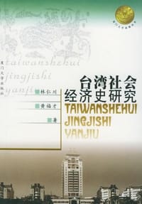 书籍 台湾社会经济史研究的封面