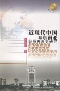 书籍 近现代中国与东南亚经贸关系史研究的封面