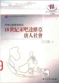 书籍 18世纪末吧达维亚唐人社会的封面
